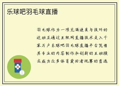 乐球吧羽毛球直播