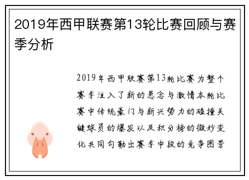 2019年西甲联赛第13轮比赛回顾与赛季分析