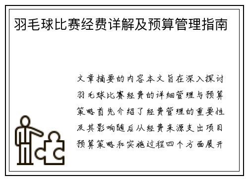 羽毛球比赛经费详解及预算管理指南