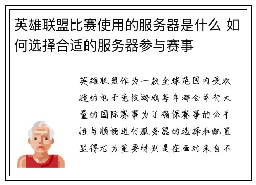 英雄联盟比赛使用的服务器是什么 如何选择合适的服务器参与赛事