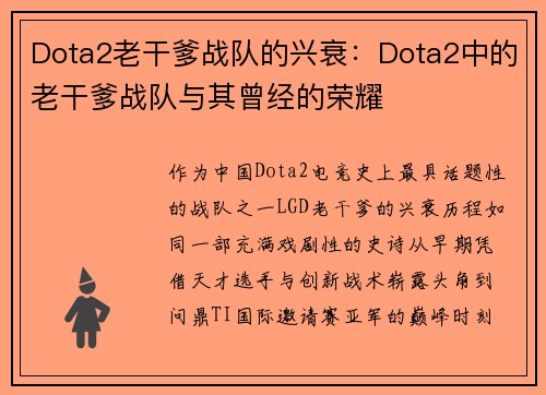 Dota2老干爹战队的兴衰：Dota2中的老干爹战队与其曾经的荣耀