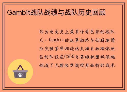 Gambit战队战绩与战队历史回顾