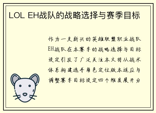 LOL EH战队的战略选择与赛季目标