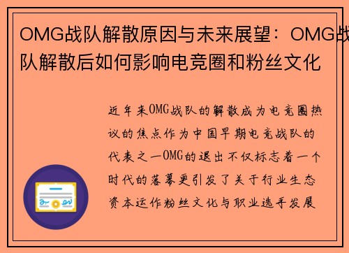 OMG战队解散原因与未来展望：OMG战队解散后如何影响电竞圈和粉丝文化