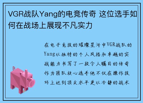 VGR战队Yang的电竞传奇 这位选手如何在战场上展现不凡实力