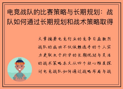 电竞战队的比赛策略与长期规划：战队如何通过长期规划和战术策略取得胜利