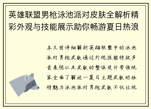 英雄联盟男枪泳池派对皮肤全解析精彩外观与技能展示助你畅游夏日热浪