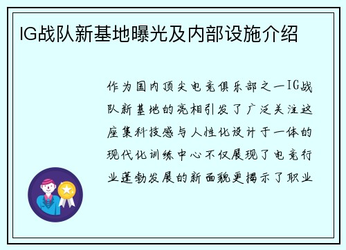 IG战队新基地曝光及内部设施介绍