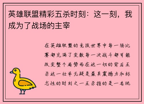 英雄联盟精彩五杀时刻：这一刻，我成为了战场的主宰