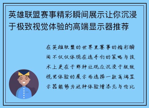 英雄联盟赛事精彩瞬间展示让你沉浸于极致视觉体验的高端显示器推荐