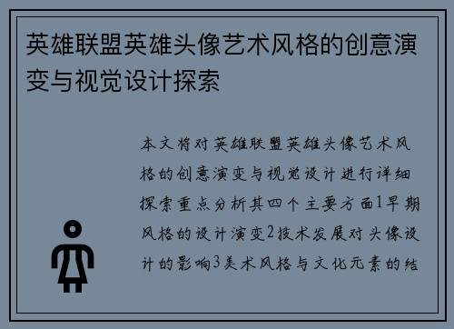 英雄联盟英雄头像艺术风格的创意演变与视觉设计探索