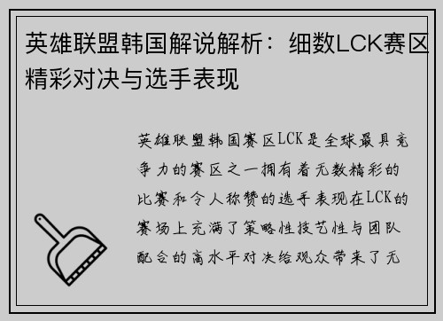 英雄联盟韩国解说解析：细数LCK赛区精彩对决与选手表现