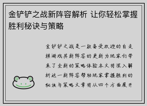 金铲铲之战新阵容解析 让你轻松掌握胜利秘诀与策略
