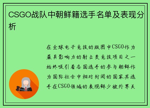 CSGO战队中朝鲜籍选手名单及表现分析