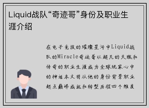 Liquid战队“奇迹哥”身份及职业生涯介绍