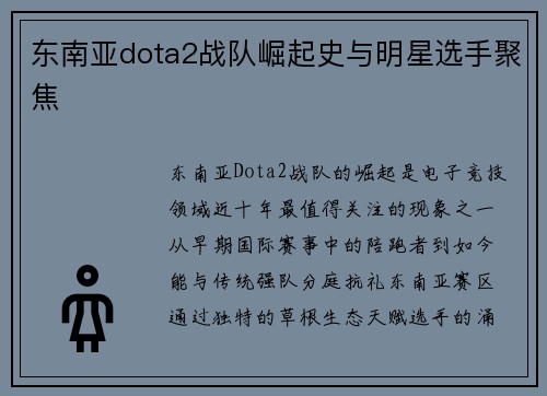东南亚dota2战队崛起史与明星选手聚焦