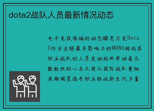dota2战队人员最新情况动态