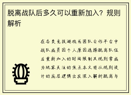 脱离战队后多久可以重新加入？规则解析