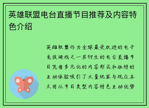 英雄联盟电台直播节目推荐及内容特色介绍