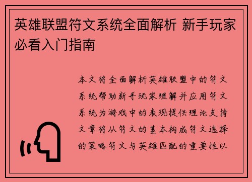 英雄联盟符文系统全面解析 新手玩家必看入门指南