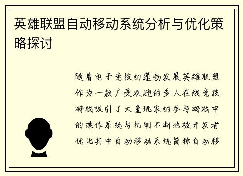 英雄联盟自动移动系统分析与优化策略探讨