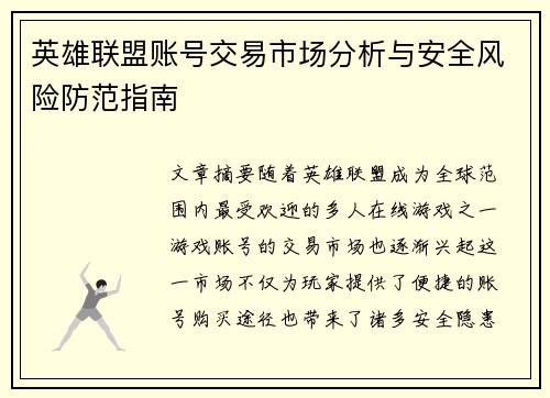 英雄联盟账号交易市场分析与安全风险防范指南