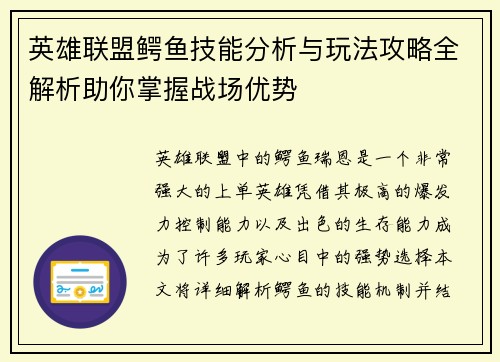 英雄联盟鳄鱼技能分析与玩法攻略全解析助你掌握战场优势