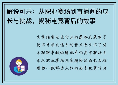 解说可乐：从职业赛场到直播间的成长与挑战，揭秘电竞背后的故事