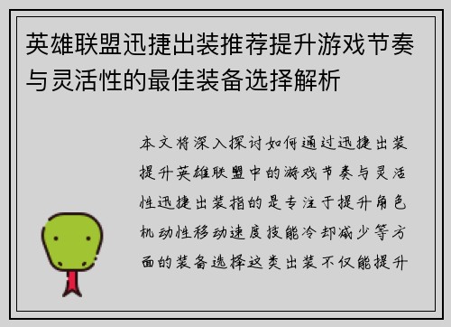 英雄联盟迅捷出装推荐提升游戏节奏与灵活性的最佳装备选择解析