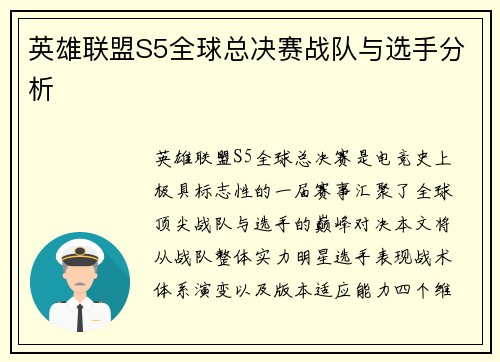 英雄联盟S5全球总决赛战队与选手分析