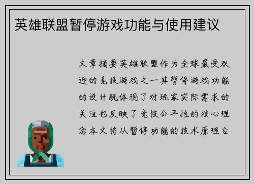英雄联盟暂停游戏功能与使用建议