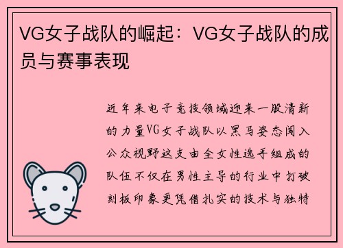 VG女子战队的崛起：VG女子战队的成员与赛事表现