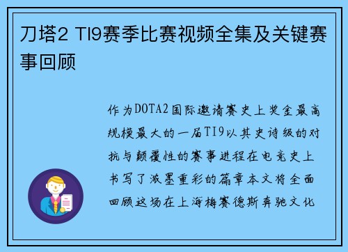 刀塔2 TI9赛季比赛视频全集及关键赛事回顾