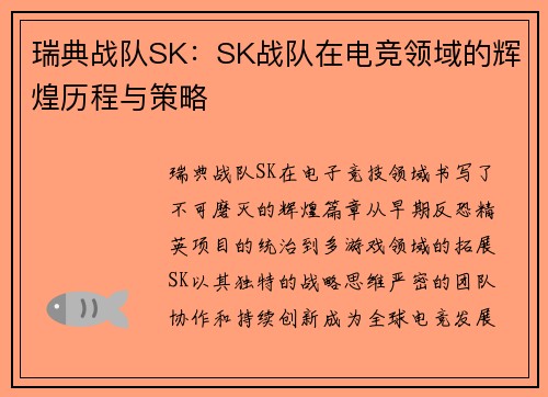 瑞典战队SK：SK战队在电竞领域的辉煌历程与策略