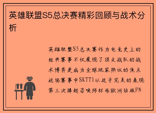 英雄联盟S5总决赛精彩回顾与战术分析