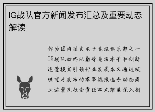 IG战队官方新闻发布汇总及重要动态解读