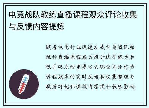 电竞战队教练直播课程观众评论收集与反馈内容提炼