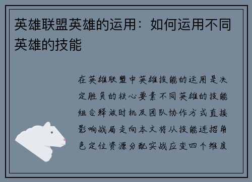 英雄联盟英雄的运用：如何运用不同英雄的技能