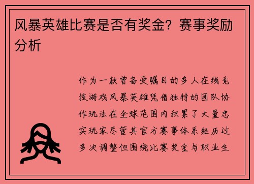风暴英雄比赛是否有奖金？赛事奖励分析