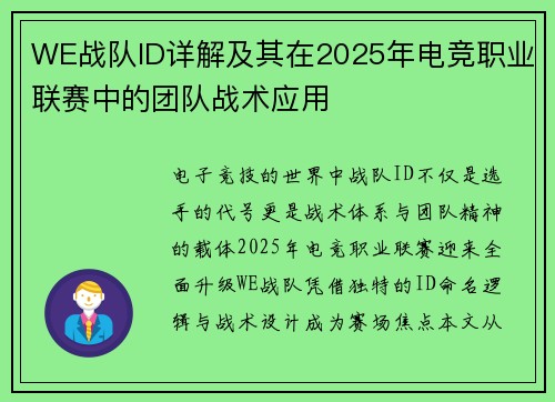 WE战队ID详解及其在2025年电竞职业联赛中的团队战术应用