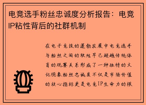 电竞选手粉丝忠诚度分析报告：电竞IP粘性背后的社群机制