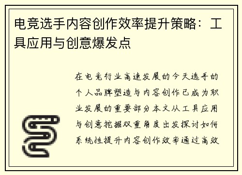 电竞选手内容创作效率提升策略：工具应用与创意爆发点