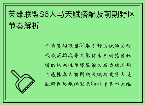 英雄联盟S6人马天赋搭配及前期野区节奏解析