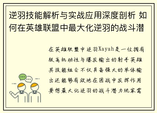 逆羽技能解析与实战应用深度剖析 如何在英雄联盟中最大化逆羽的战斗潜力