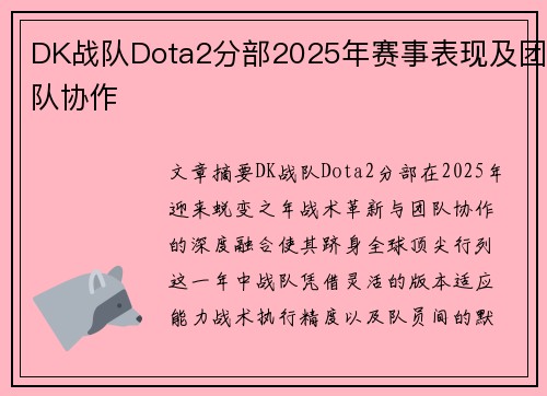 DK战队Dota2分部2025年赛事表现及团队协作