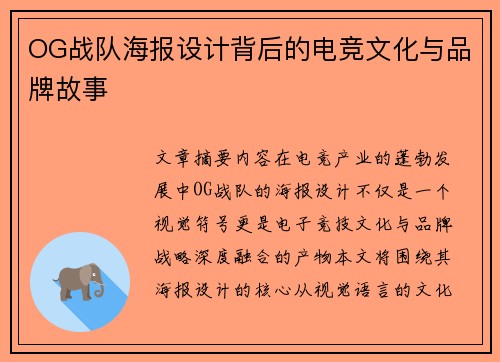 OG战队海报设计背后的电竞文化与品牌故事