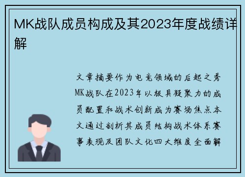 MK战队成员构成及其2023年度战绩详解