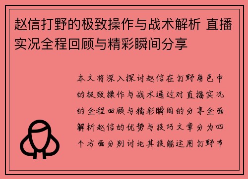 赵信打野的极致操作与战术解析 直播实况全程回顾与精彩瞬间分享