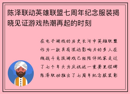 陈泽联动英雄联盟七周年纪念服装揭晓见证游戏热潮再起的时刻