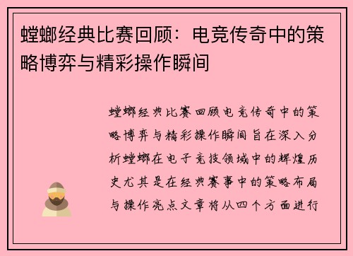 螳螂经典比赛回顾：电竞传奇中的策略博弈与精彩操作瞬间